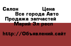 Салон Mazda CX9 › Цена ­ 30 000 - Все города Авто » Продажа запчастей   . Марий Эл респ.